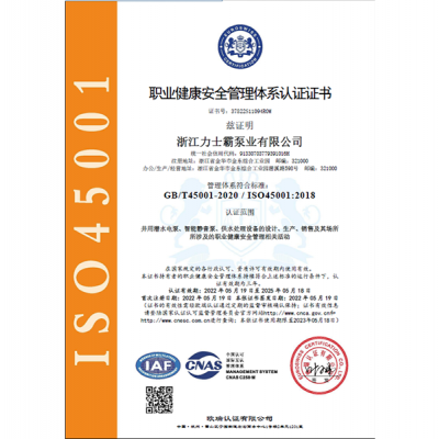 ISO145001:2018認(rèn)證證書(shū)（職業(yè)健康安全管理體系）