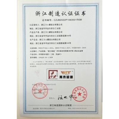 浙江力士霸泵業(yè)有限公司（浙江制造認(rèn)證正書(shū)證書(shū)編號(hào)：CZJM2022P1063501R0M）