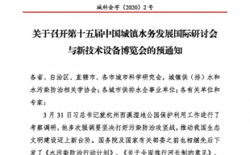 第十五屆中國城鎮(zhèn)水務(wù)大會(huì)與博覽會(huì)將在杭州召開！