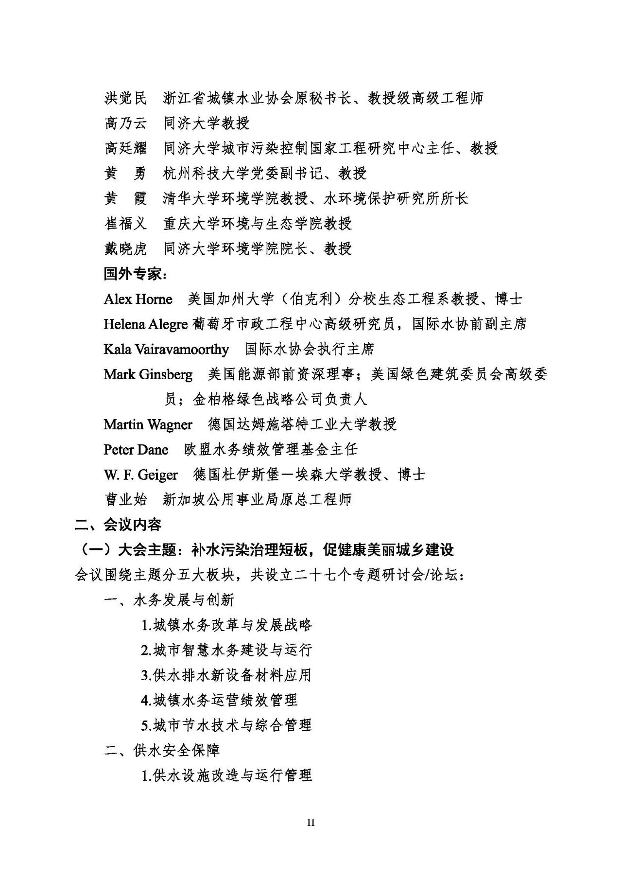 第十五屆中國城鎮(zhèn)水務(wù)大會(huì)與博覽會(huì)將在杭州召開！(圖11)